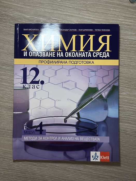 Учебници и сборници по химия 11 и 12 клас