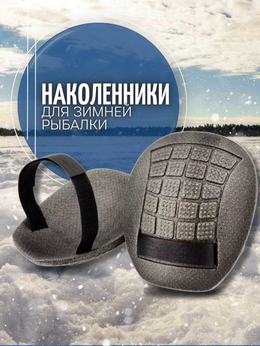 Наколенники ЭВА универсальные