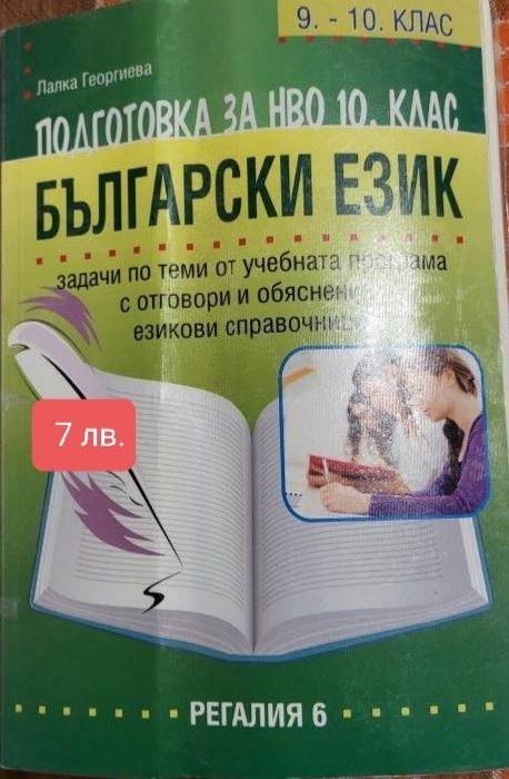 Продавам за #10клас учебници и помагала.