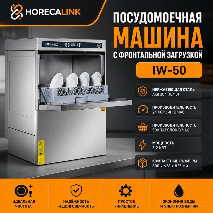 Посудомоечная машина IW-50 Portabianco фронтальная загрузка