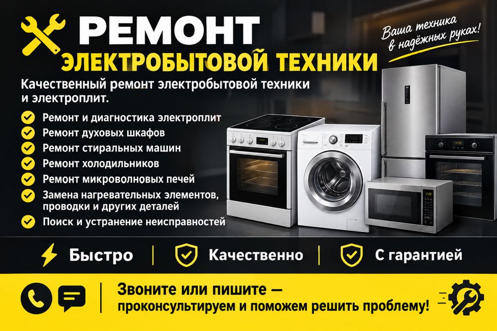 Ремонт электробытовой техники!