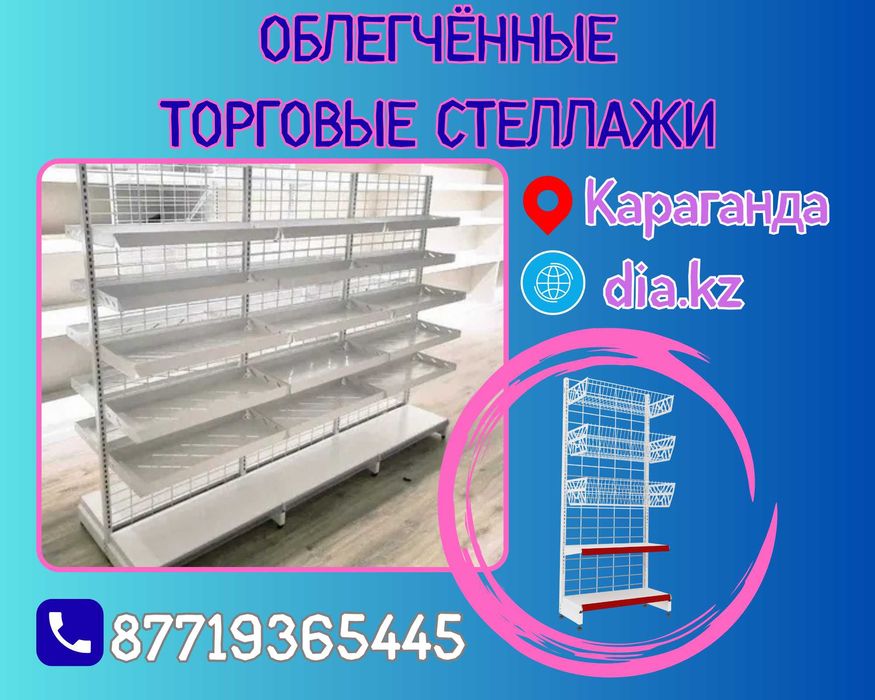 Металлические стеллажи, торговый стеллаж, торговое оборудование, полка