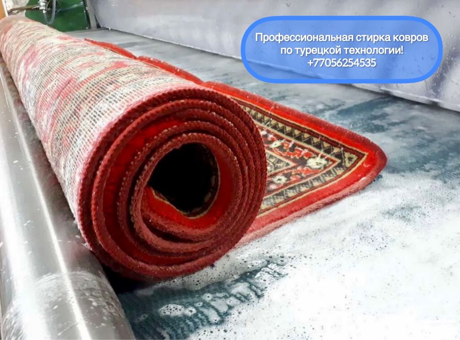 Профессиональная стирка ковров от 500тг. за кВ. метр.