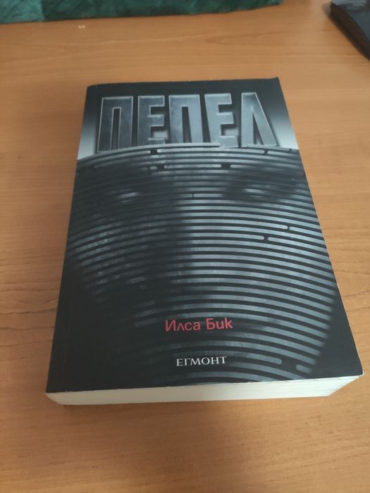 Пепел - Илса Бик