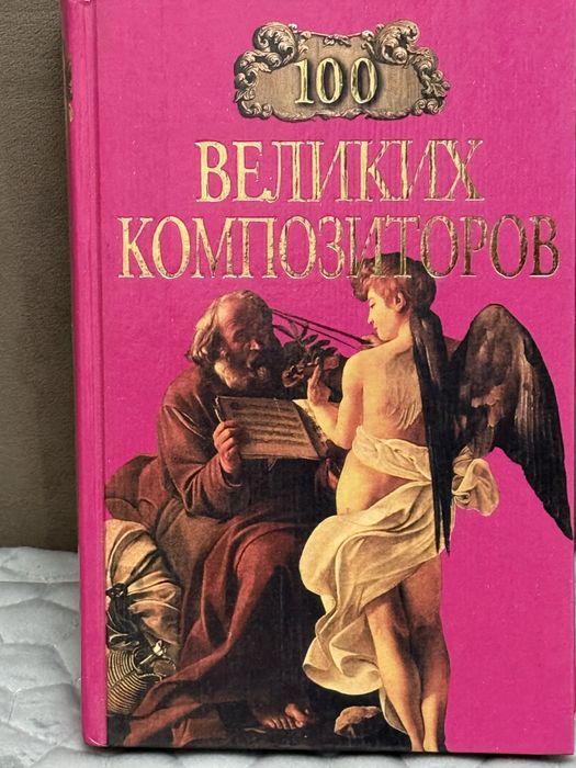 “100 великих композиторов” книга
