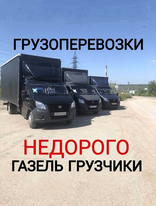 Грузоперевозки Газель Грузчики
