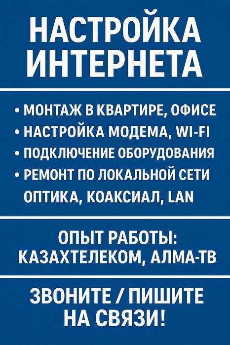 Услуги по настройке интернета, сетей и оборудования (квартира, офис)