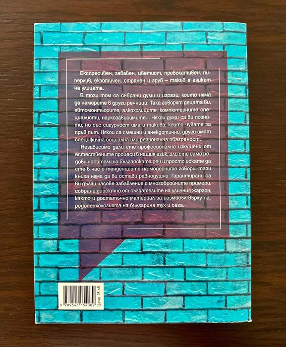 Нов речник на уличния жаргон