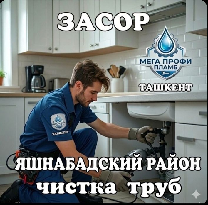 ЗАСОР Прочистка канализации аппаратом. Услуги сантехника. Вызов мастер