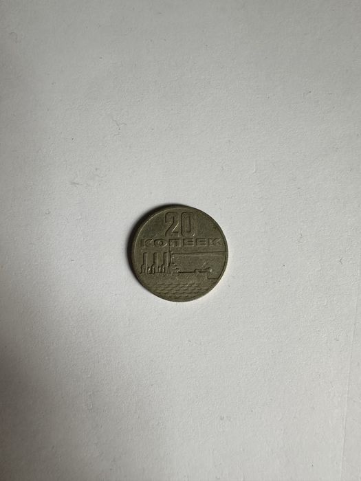 Монета 20 копеек
