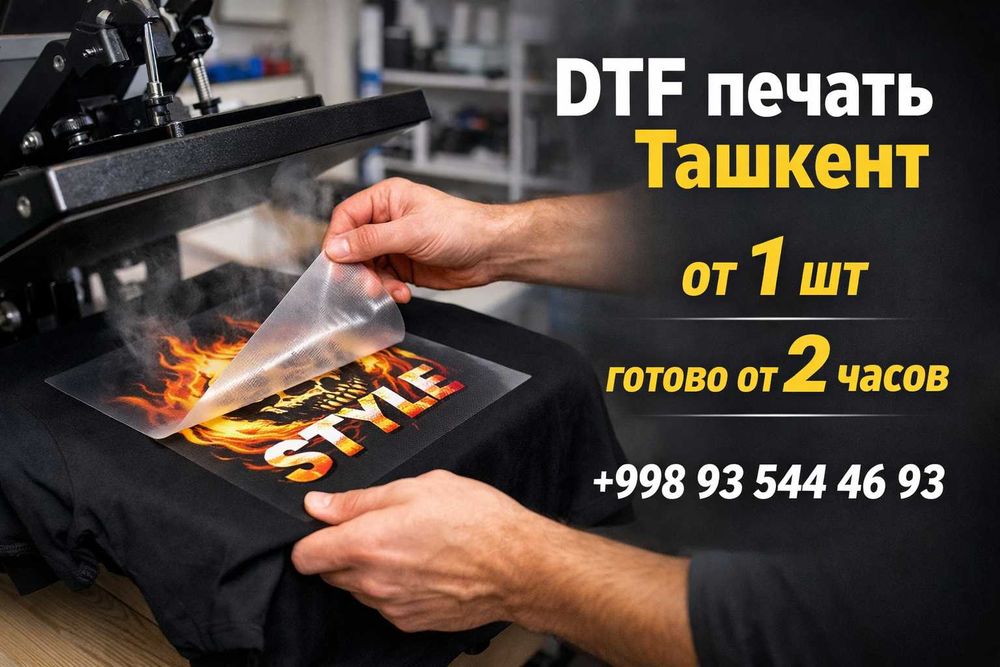 DTF печать на футболках и одежде за 2 часа