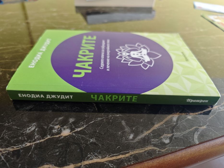 Книга за чакрите