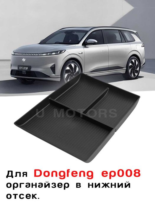 Нижний органайзер центральной консоли DEEPAL S07 / DONGFENG EP008