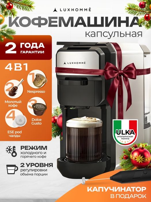 Кофемашина капсульная 4 в 1, Luxhommè CoffeeMaker Classic, Nespresso,