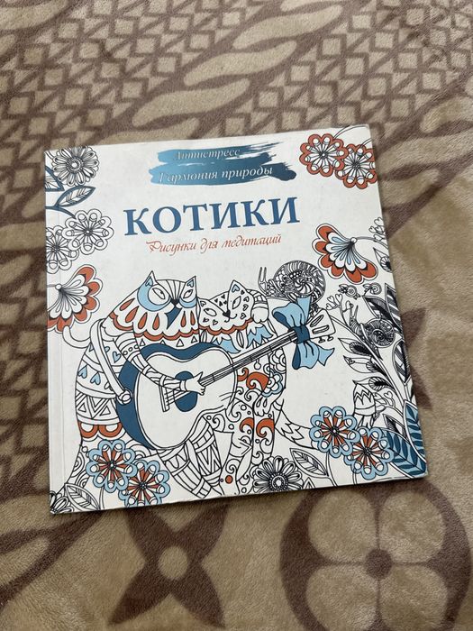 продаю раскраску антистресс