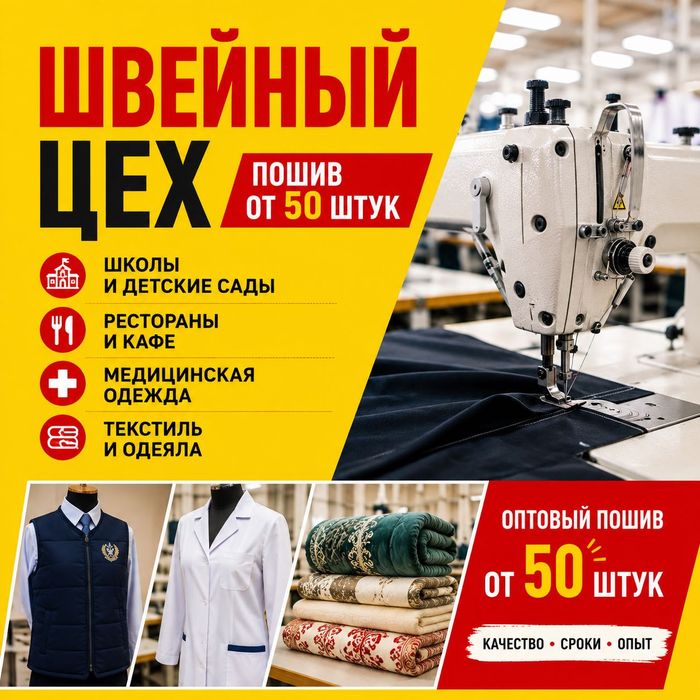 Швейный цех | Пошив для бизнеса  | Униформа и текстиль