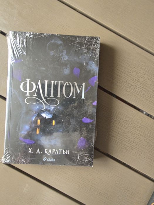 Книга „Фантом“ – Х. Д. Карлтън