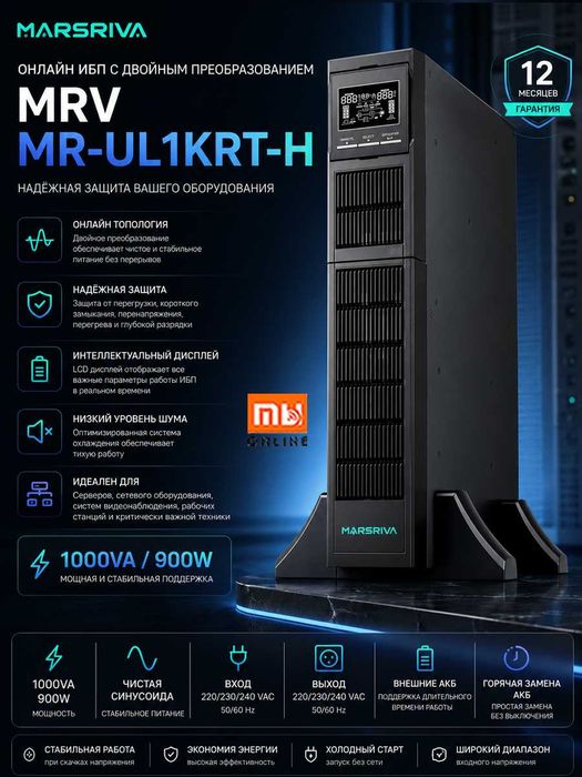 Источник питания ИБП Marsriva MRV MR-UL1KRT-H