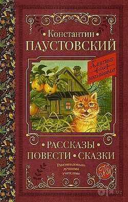 Константин Паустовский. Рассказы