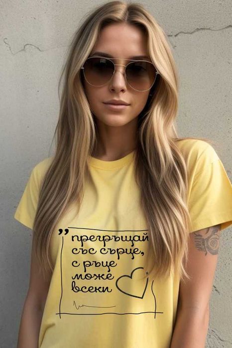 Дамска тениска "Прегръщай"