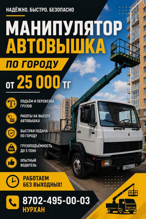Услуга Манипулятора и Автовышка не дорого