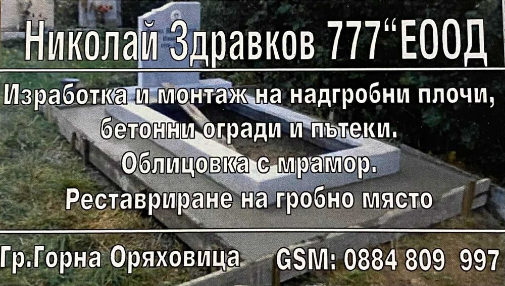 Надгробни услуги