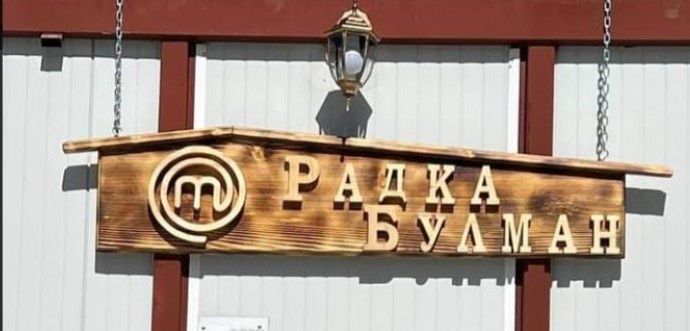 Масивна табела от дърво