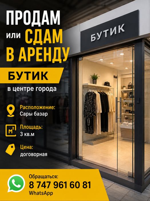 Продам или сдам бутик