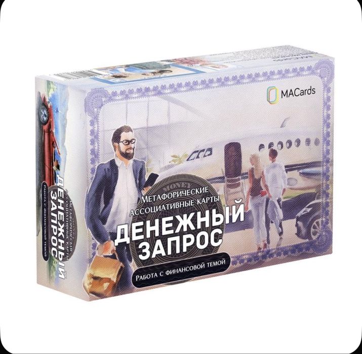 Новые наборы МАК «Психосоматика» и «Денежный запрос»