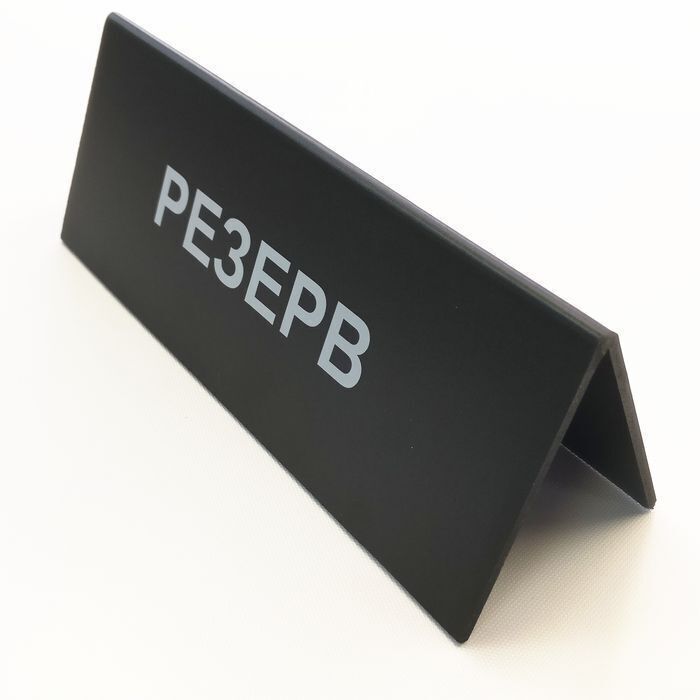 Резерв на стол табличка