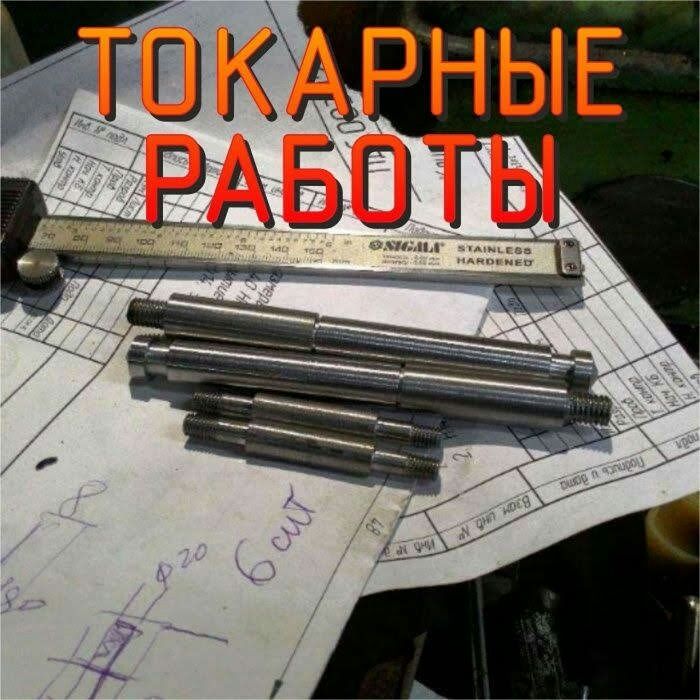 Токарные,фрезерные сварочные работы.