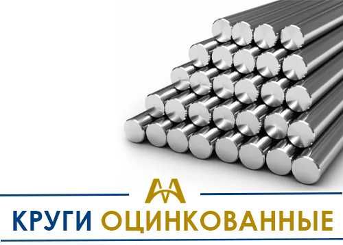 Круги (прутки) оцинкованные - В наличии и на заказ!
