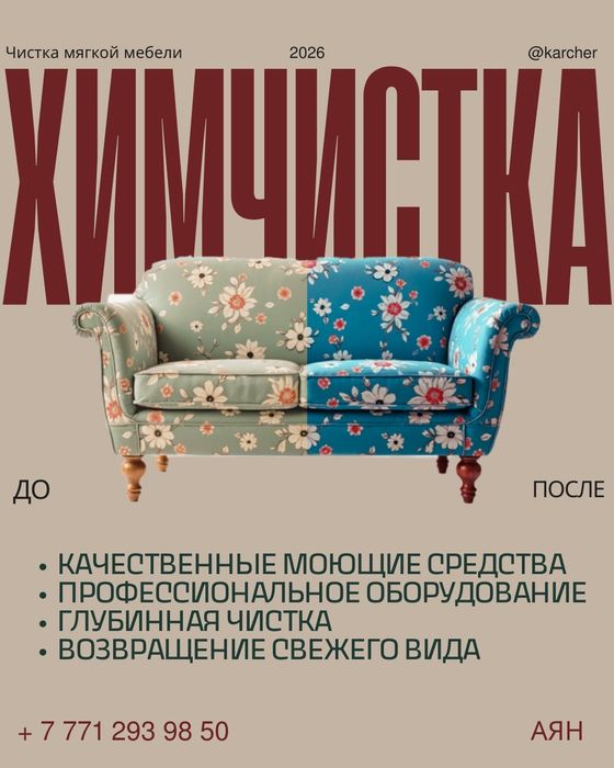 Химчистка мягкой мебели