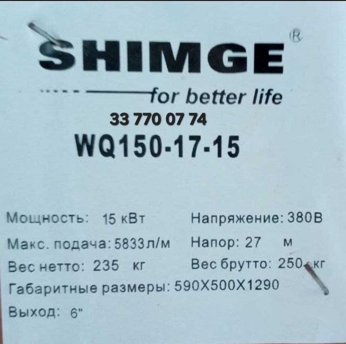 Погружной насос SHIMGE WQ 150-17/15