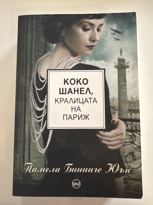 Коко Шанел, Кралицата на Париж