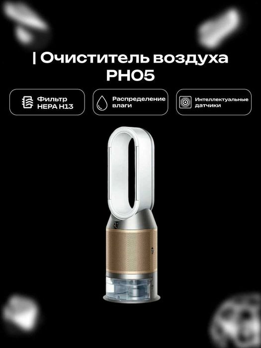 Очиститель-Увлажнитель воздуха Dyson PH05  | Гарантия! | Доставка!