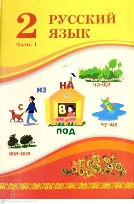 Русский язык 2 сынып  (1 - бөлім)		2023