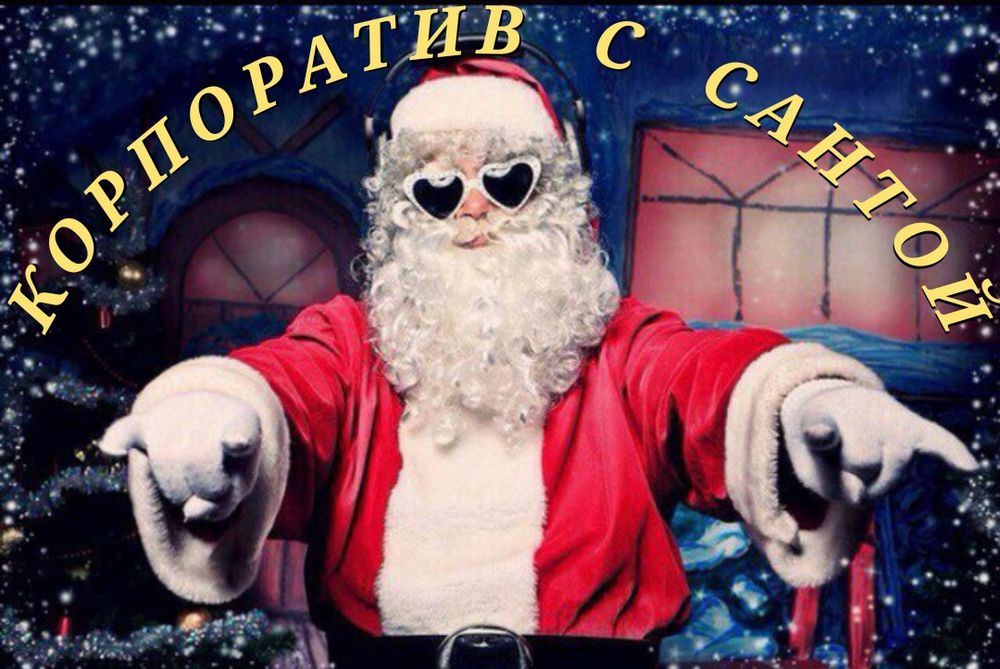 Аяз Ата Санта Клаус Дед Мороз