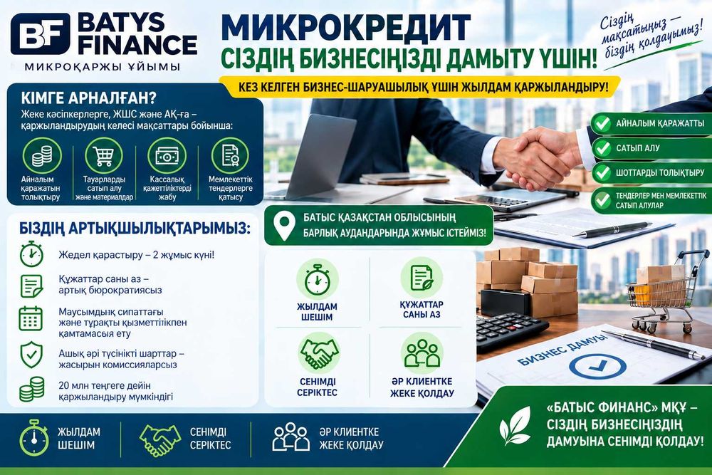 ТОО МФО «Батыс Финанс» предлагает финансирование для предпринимателей.