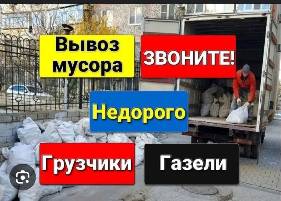Вывоз мусора. Круглосуточно