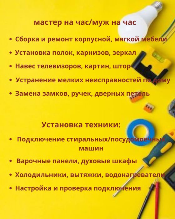 Муж на час / Бытовой сервис / Астана