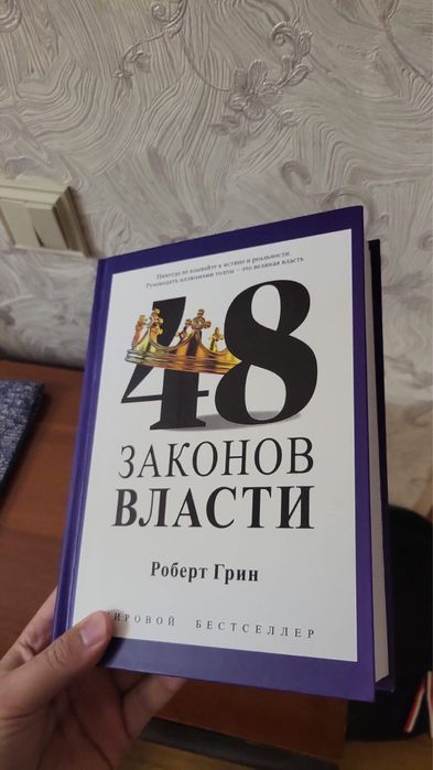 Книга «48 законов власти»