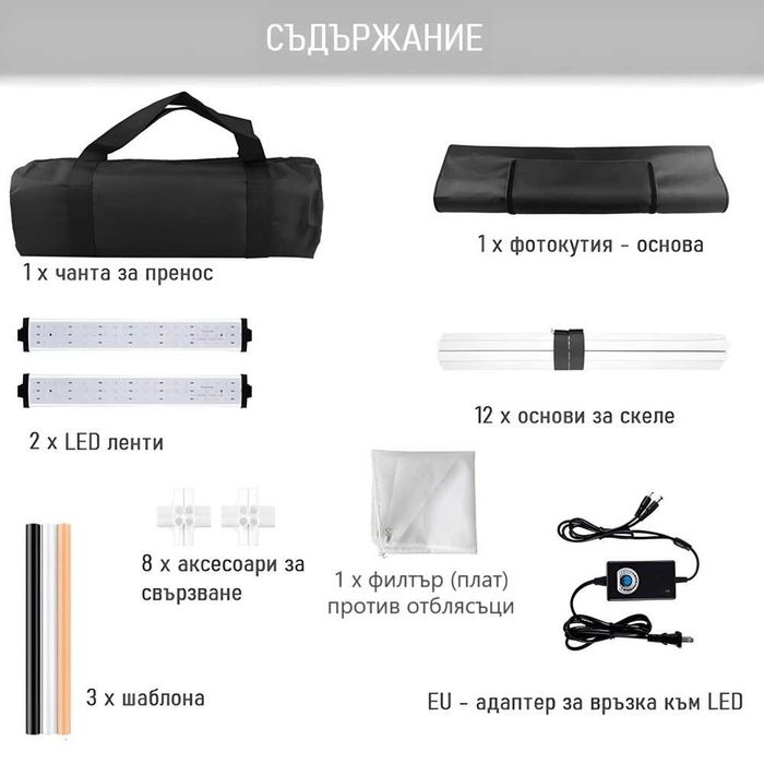 Професионална Фотографска Кутия 80 см | Димируемо LED осветление | PVC шаблони за фон 3 цвята | Фотобокс за продуктови снимки