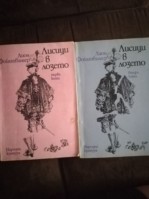 Лисици в лозето, автор Лион Фойхтвангер