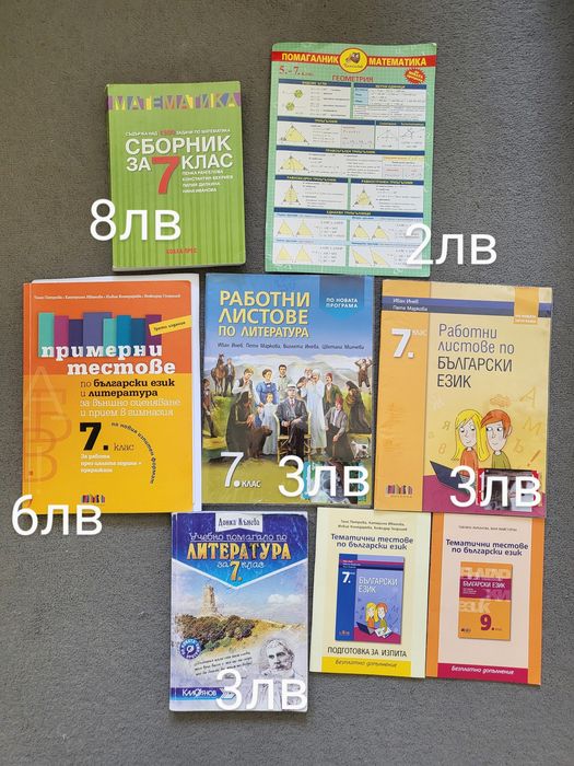 Учебници, учебни тетрадки и помагала за 7, 8 и 9кл