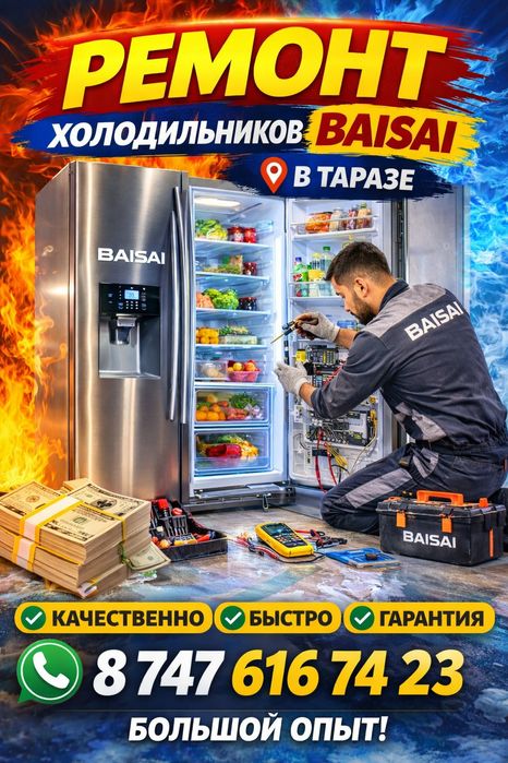 Ремонт холодильников в Таразе| выезд мастера| срочно