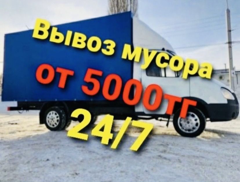 Газель вывоз вынос мусора в Шымкенте қоқыс шығару грузчиктер бар