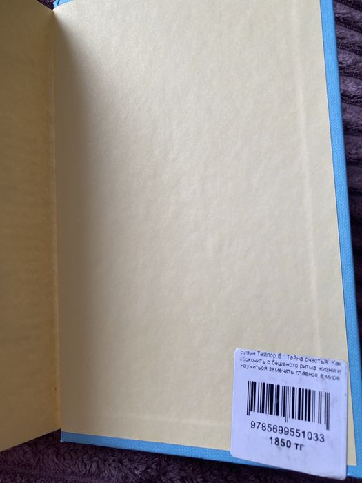 Книга «Тайна счастья» Б.Б Тейлор