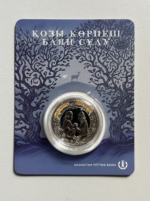 "Козы Корпеш - Баян Сулу" блистер монета
