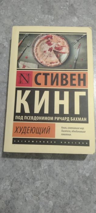 Продается книга Стивена Кинга "Худеющий"
